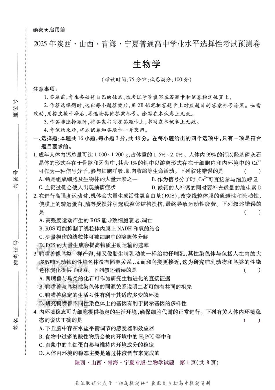 2025版《高考押题预测卷》生物学（陕西山西青海宁夏专版）.pdf_第1页