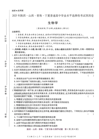 2025版《高考押题预测卷》生物学（陕西山西青海宁夏专版）.pdf