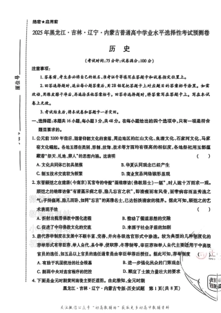 2025版《高考押题预测卷》（黑龙江、吉林、辽宁、内蒙专版） 历史.pdf