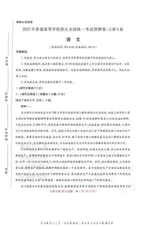 高考押题预测卷 2025云南专版 语文.pdf