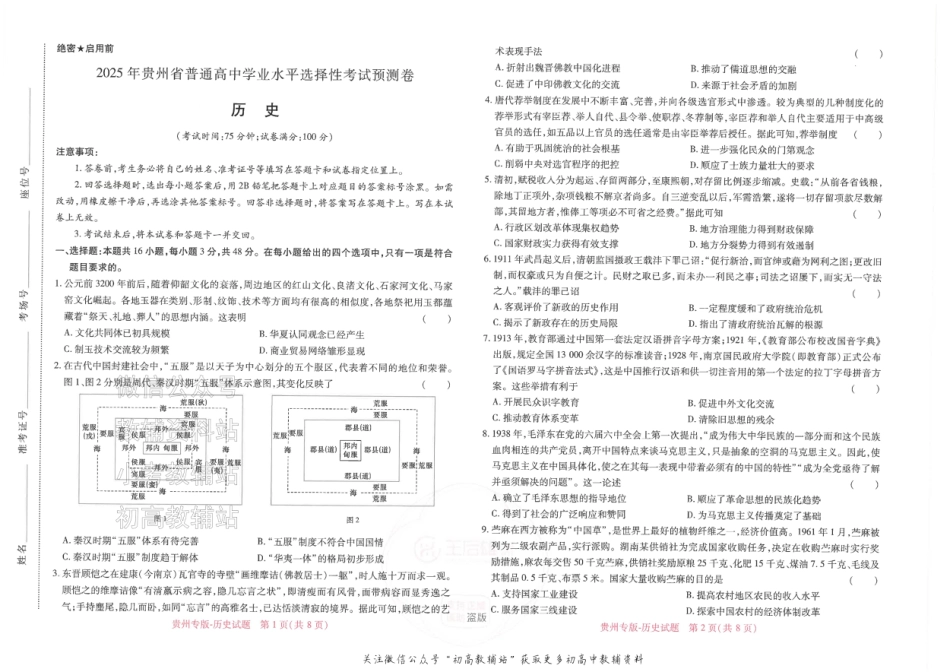 2025版《高考押题预测卷》（贵州专版）历史.pdf_第1页