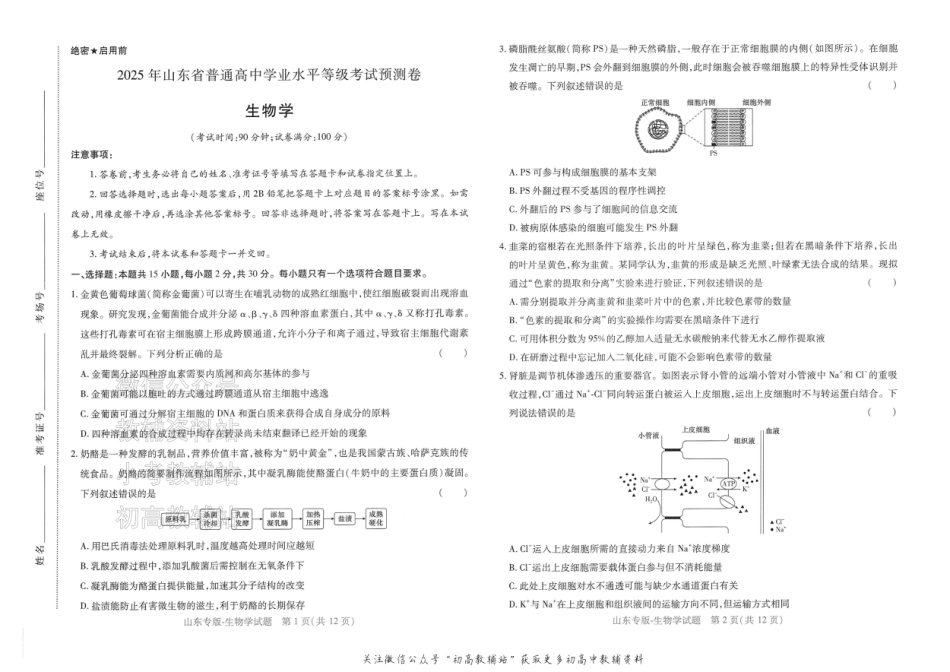 2025版《高考押题预测卷》（山东专版） 生物.pdf_第1页