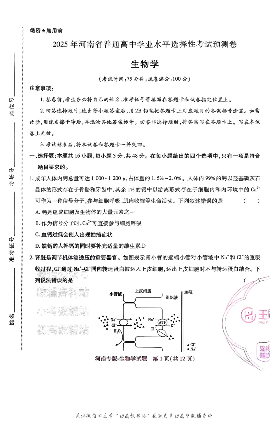 高考押题预测卷 2025河南专版 生物学.pdf_第1页