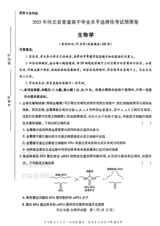 高考押题预测卷 2025河北专版 生物.pdf