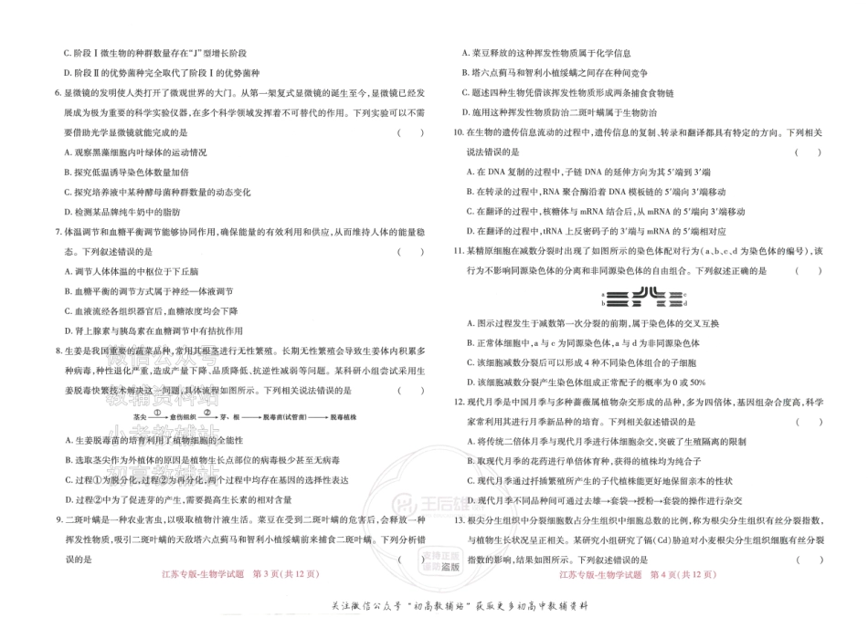 2025版《高考押题预测卷》（江苏专版） 生物.pdf_第2页