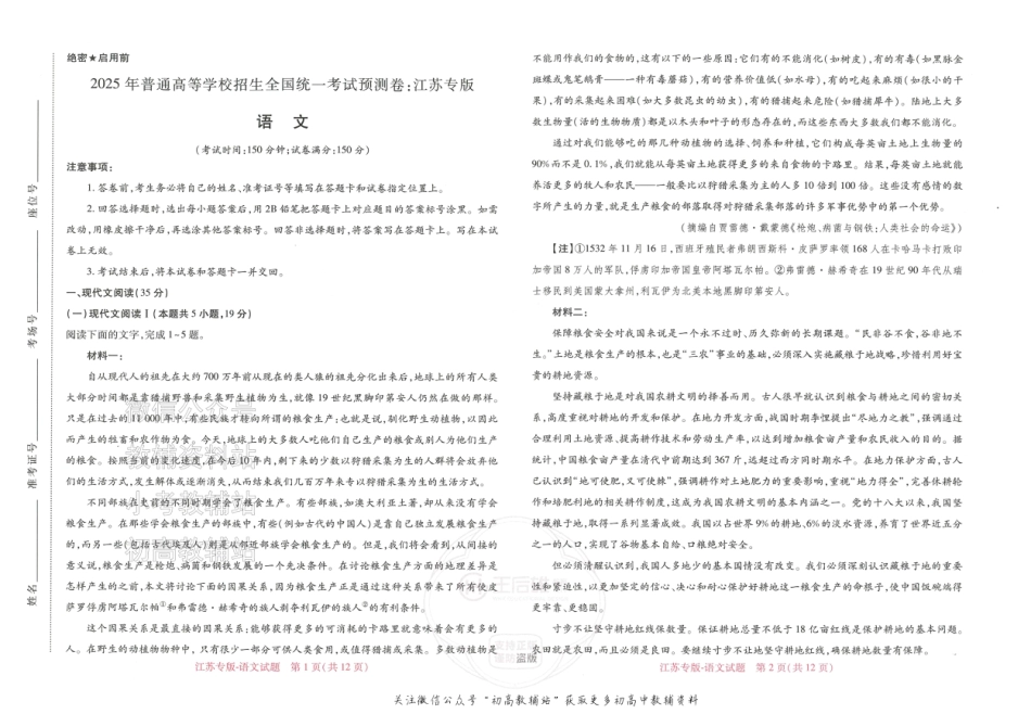 2025版《高考押题预测卷》（江苏专版） 语文.pdf_第1页