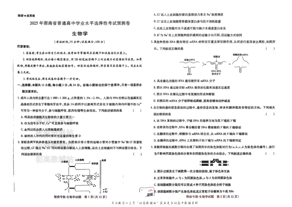 2025版《高考押题预测卷》（湖南专版） 生物.pdf_第1页