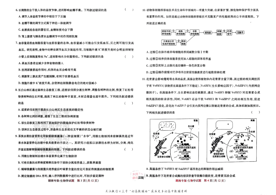 2025版《高考押题预测卷》（湖南专版） 生物.pdf_第2页