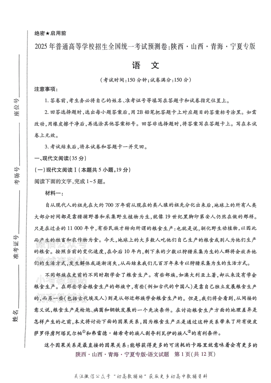 2025版《高考押题预测卷》语文（陕西山西青海宁夏专版）.pdf_第1页
