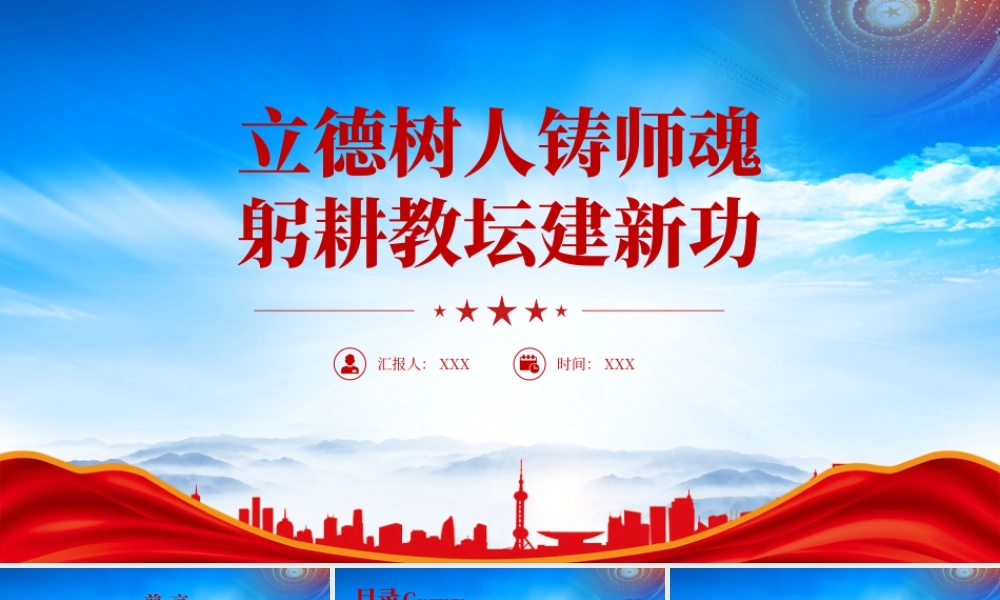 立德树人铸师魂躬耕教坛建新功教育的根本在于育人育人的关键在于教师.pptx