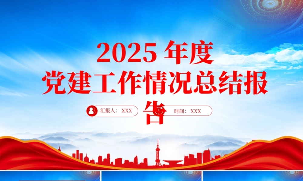 XX单位2025年度党建工作情况总结报告暨2026年工作计划.pptx