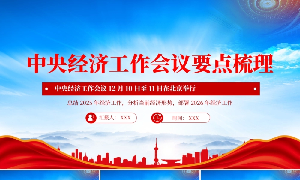 中央经济工作会议要点梳理总结2025年经济工作分析当前经济形势部署2026年经济工作.pptx