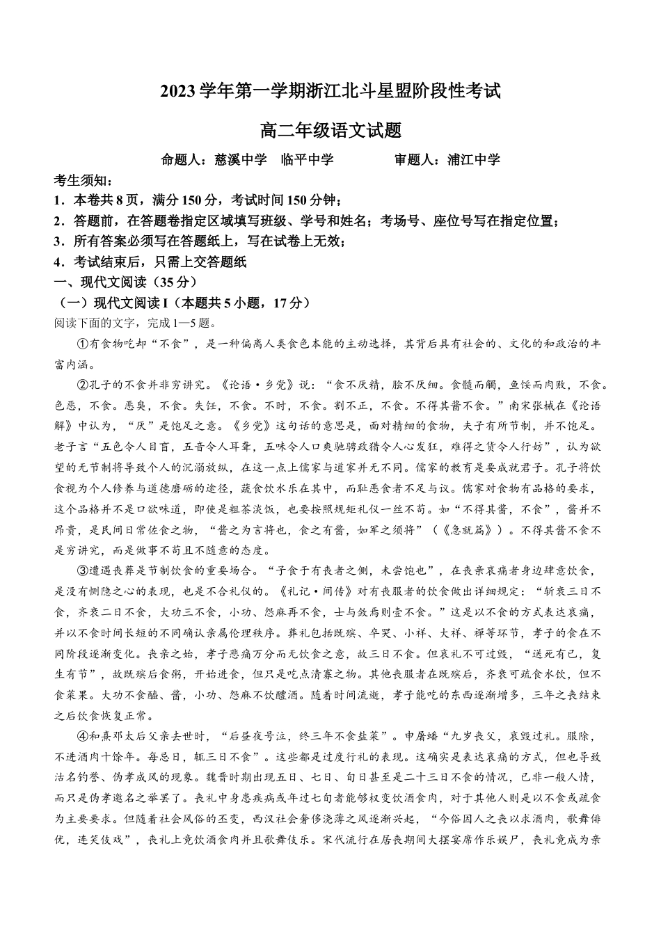 浙江 2023-2024学年高二上学期12月阶段性联考试题 语文.docx_第1页