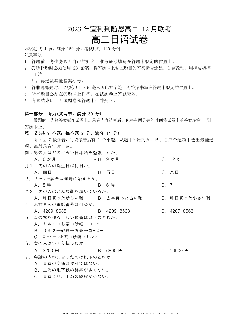 宜荆荆随恩重点高中12月高二联考 日语试卷含答案.docx_第1页