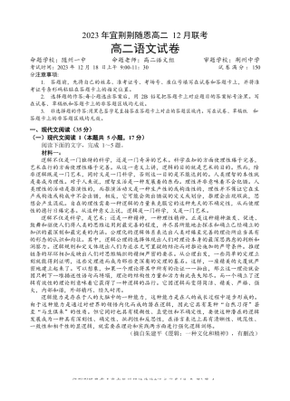 宜荆荆随恩重点高中12月高二联考 语文试题含答案.docx