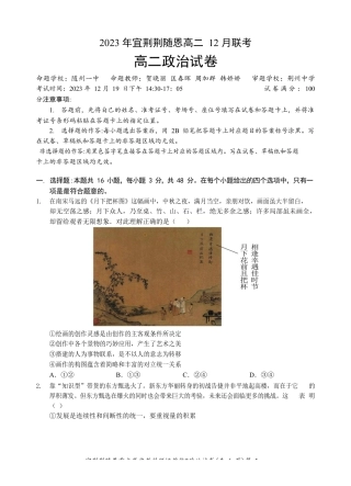 宜荆荆随恩重点高中12月高二联考 政治试题含答案.docx