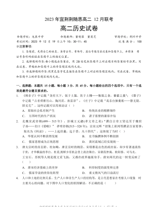 宜荆荆随恩重点高中12月高二联考 历史含答案.docx