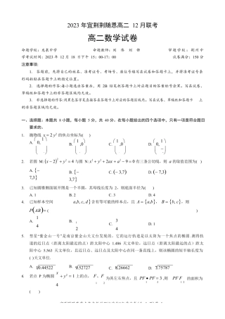 宜荆荆随恩重点高中12月高二联考 数学试卷含答案.docx
