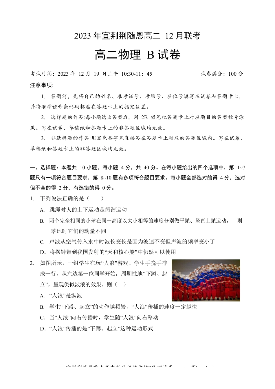 宜荆荆随恩重点高中12月高二联考 物理B卷试卷含答案.docx_第1页