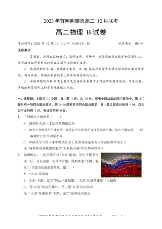 宜荆荆随恩重点高中12月高二联考 物理B卷试卷含答案.docx