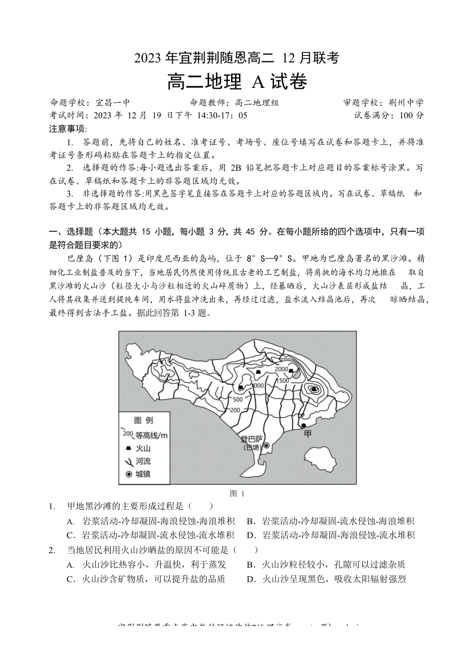 宜荆荆随恩重点高中12月高二联考 地理A试卷含答案.docx_第1页