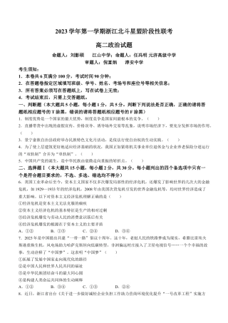 浙江 2023-2024学年高二上学期12月阶段性联考试题 政治.docx