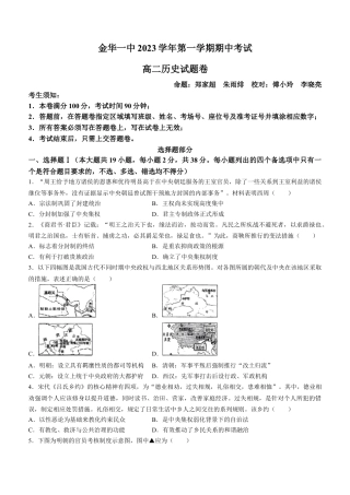 浙江金华第一中学2023-2024学年高二上学期期中考试历史试题.docx