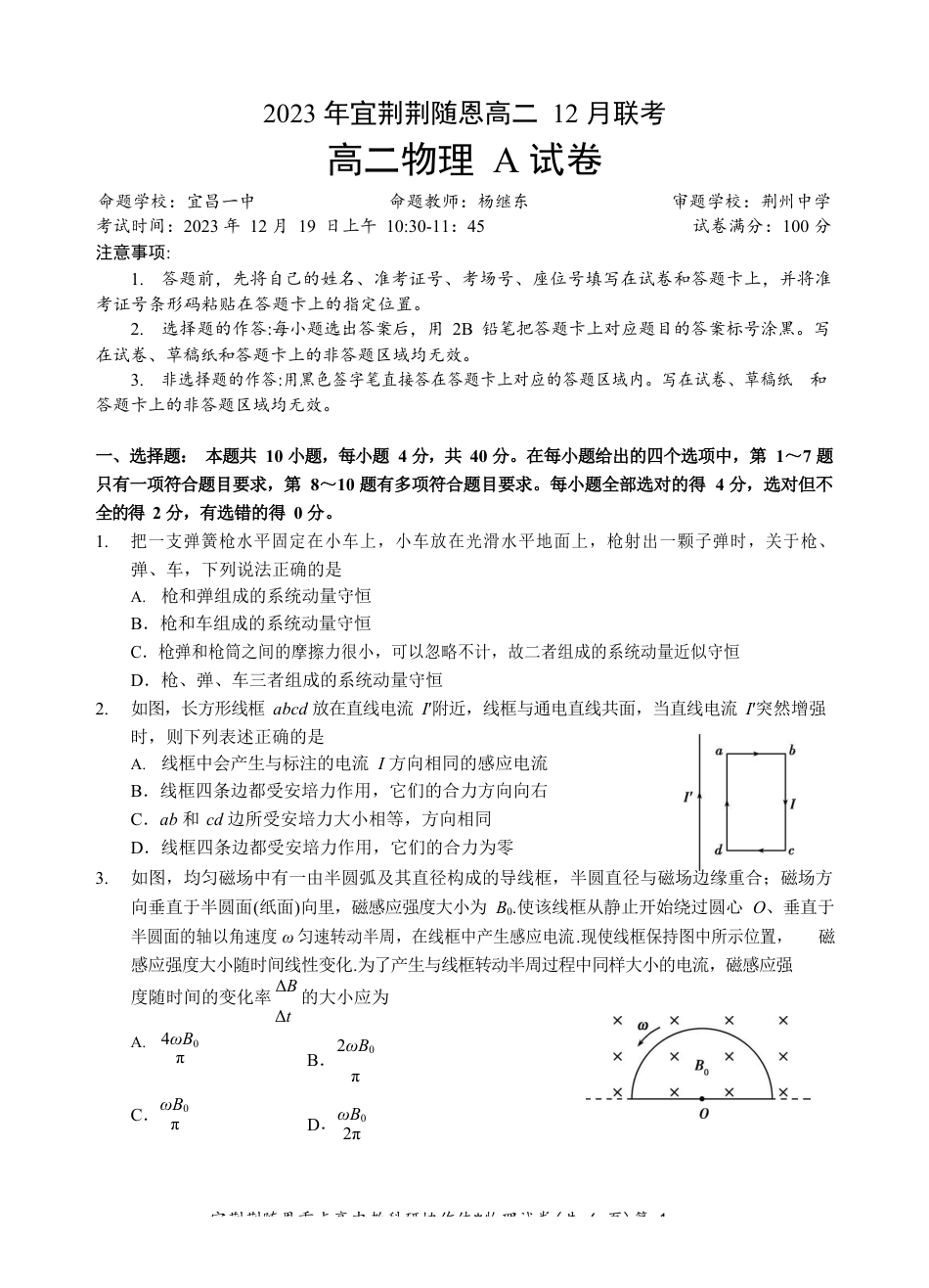 宜荆荆随恩重点高中12月高二联考 物理试卷含答案.docx_第1页