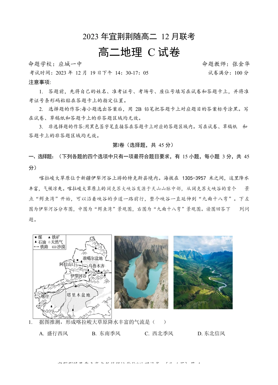 宜荆荆随恩重点高中12月高二联考 地理（C卷）含答案.docx_第1页