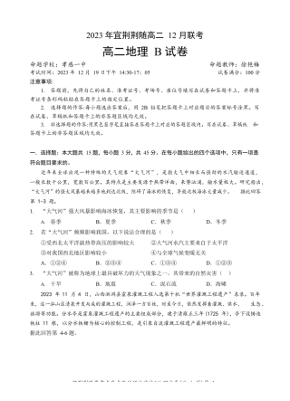 宜荆荆随恩重点高中12月高二联考 地理B卷含答案.docx