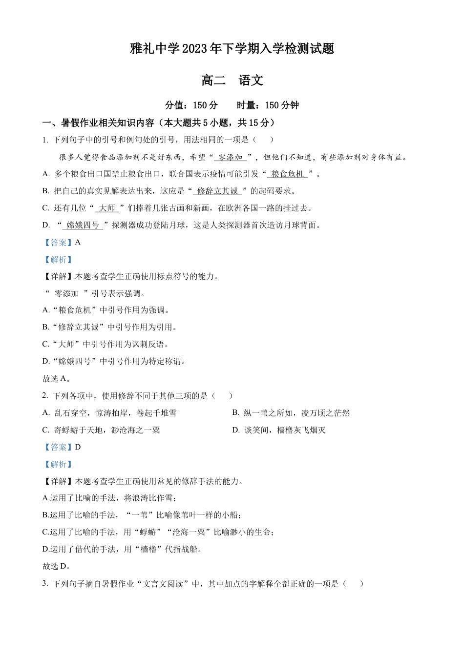 湖南 长沙 雅礼中学2023-2024学年高二上学期入学检测语文试题 Word版含解析.docx_第1页