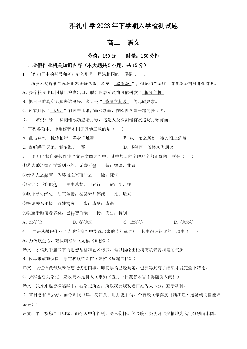 湖南 长沙 雅礼中学2023-2024学年高二上学期入学检测语文试题（原卷版）.docx_第1页