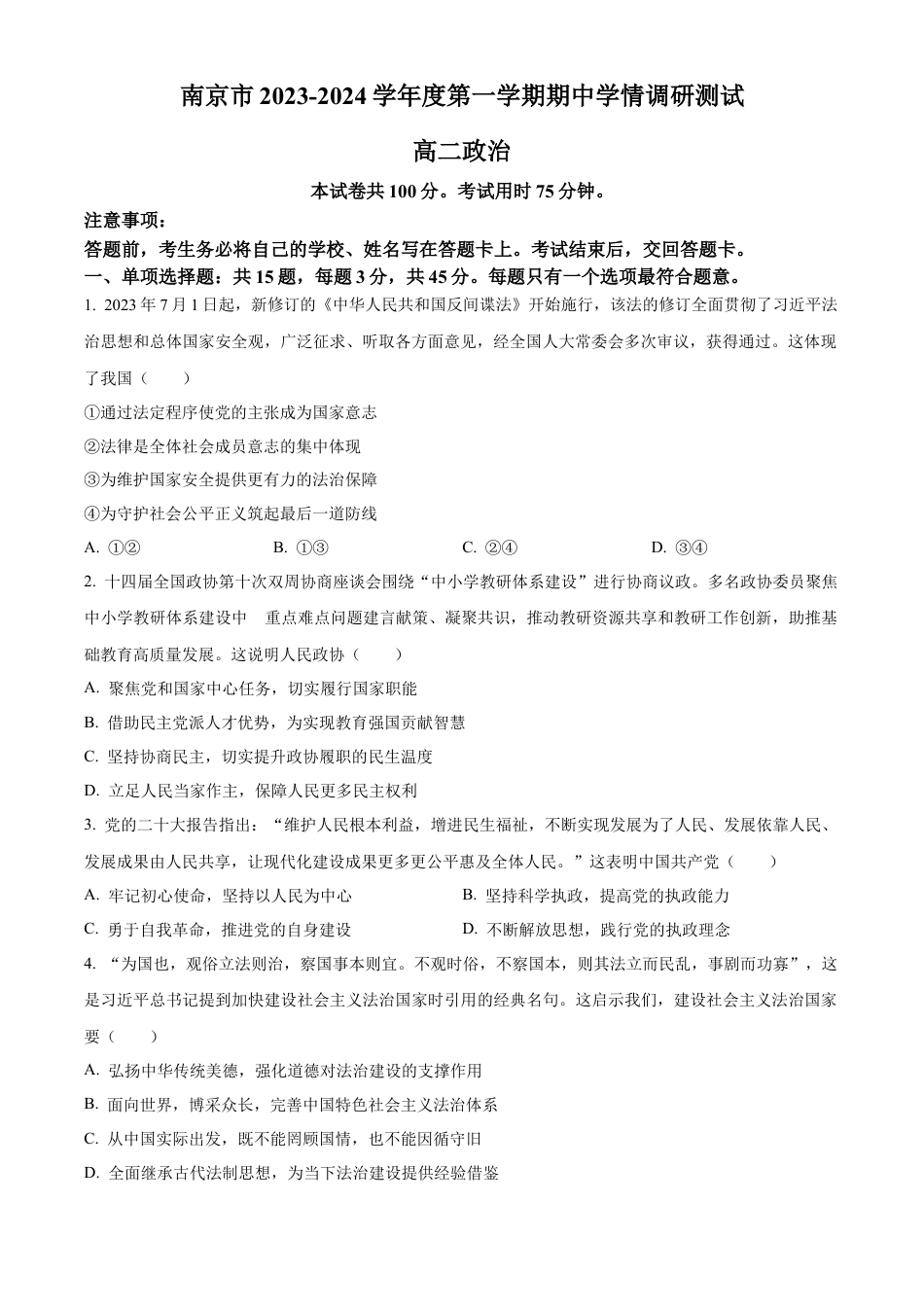 江苏 南京2023-2024学年高二上学期期中学情调研测试 政治.docx_第1页