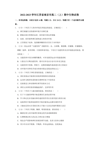 江苏 南京 2023-2024学年高二上学期期中学情调研测试 生物.docx