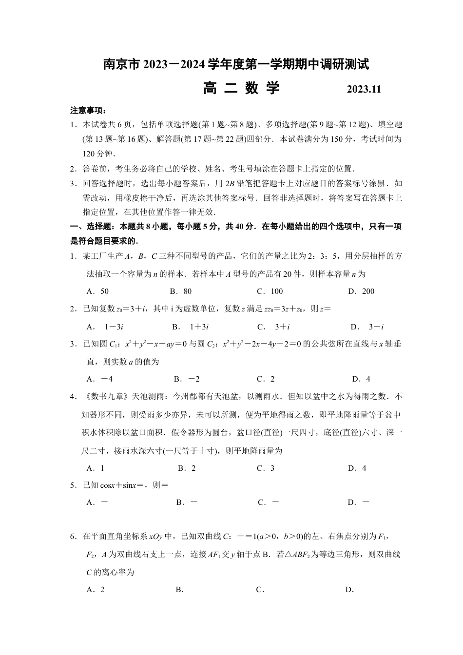 江苏 南京 2023-2024学年高二上学期期中学情调研测试 数学.docx_第1页