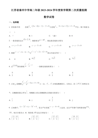 江苏 泰州中学2023-2024学年高二上学期第二次月考 数学.docx