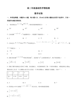 江苏 盐城中学2023-2024学年高二上学期8月基础性学情检测数学试题Word版无答案.docx