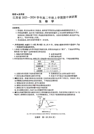 江西 2023-2024学年高二上学期期中联考 生物.docx