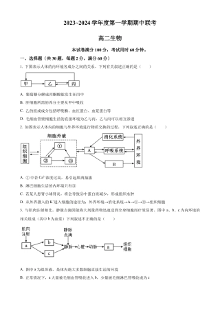 天津 第一百中学、咸水沽第一中学2023-2024学年高二上学期期中联考生物试题 （含答案）.docx
