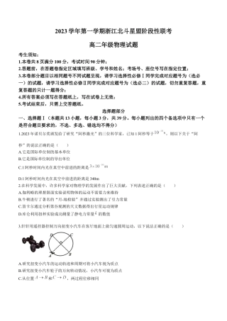 浙江 2023-2024学年高二上学期12月阶段性联考试题 物理.docx