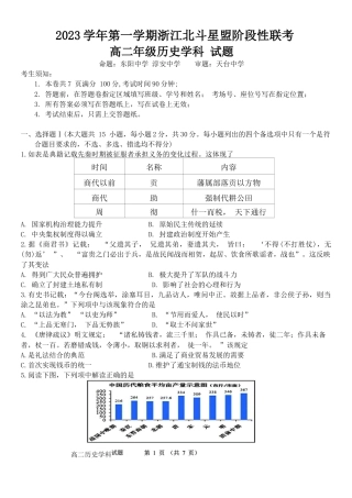 浙江 2023-2024学年高二上学期12月阶段性联考试题 历史.docx