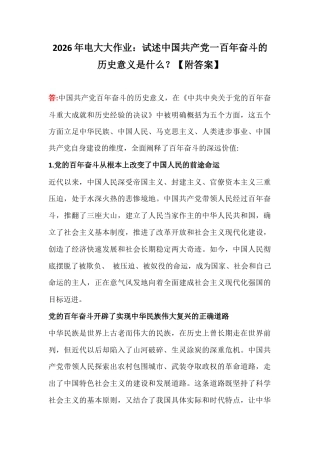 2026年电大大作业：试述中国共产党一百年奋斗的历史意义是什么？【附答案】.docx