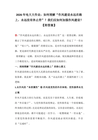 2026年电大大作业：如何理解“作风建设永远在路上永远没有休止符”？我们应如何加强作风建设？【附答案】.docx