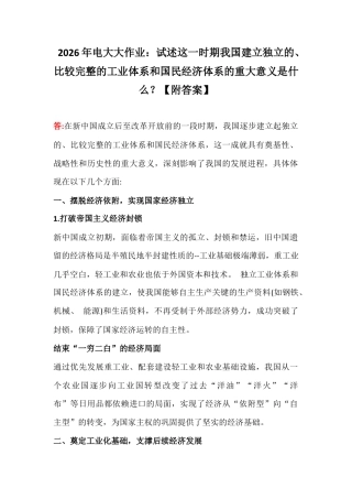 2026年电大大作业：试述这一时期我国建立独立的、比较完整的工业体系和国民经济体系的重大意义是什么？【附答案】.docx