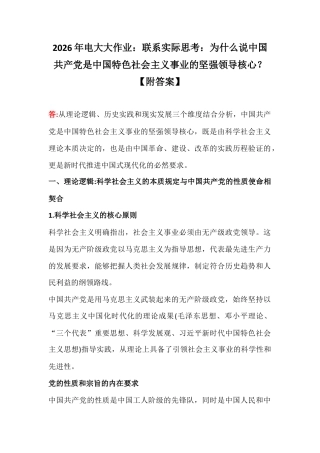 2026年电大大作业：联系实际思考：为什么说中国共产党是中国特色社会主义事业的坚强领导核心？【附答案】.docx