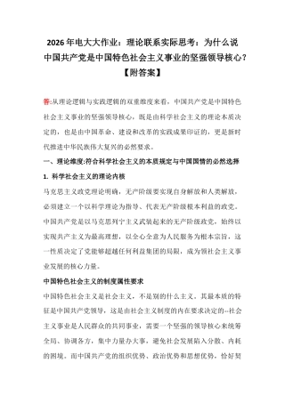 2026年电大大作业：理论联系实际思考：为什么说中国共产党是中国特色社会主义事业的坚强领导核心？【附答案】.docx