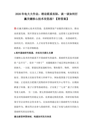 2026年电大大作业：理论联系实际谈一谈如何打赢关键核心技术攻坚战？【附答案】.docx