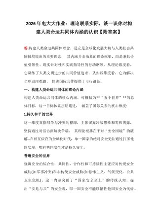 2026年电大大作业：理论联系实际谈一谈你对构建人类命运共同体内涵的认识【附答案】.docx