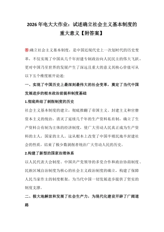 2026年电大大作业：试述确立社会主义基本制度的重大意义【附答案】.docx