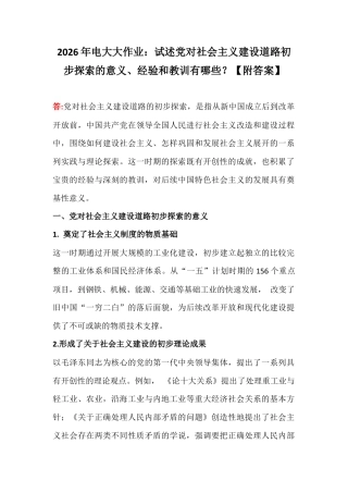 2026年电大大作业：试述党对社会主义建设道路初步探索的意义、经验和教训有哪些？【附答案】.docx